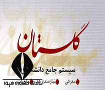 راهنمای اطلاعات جامع دانشجو گلستان 